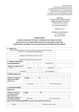 Приложение № 7 / о предоставлении дубликата лицензии / Страница 1 Курчатов Лицензия минкультуры на реставрацию	